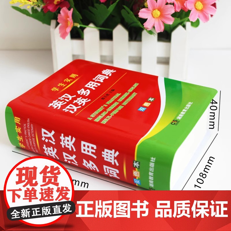正版双色 英汉汉英多用词典 英汉汉英小词典 字典英语初高中小学生学习中英文互查工具书教辅音标英译汉汉译英双译解 学生英汉高清大图