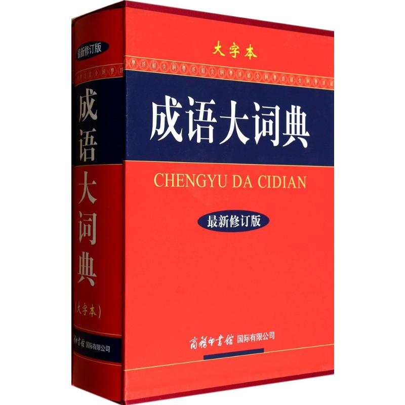 成语大词典(最新修订版•大字本)