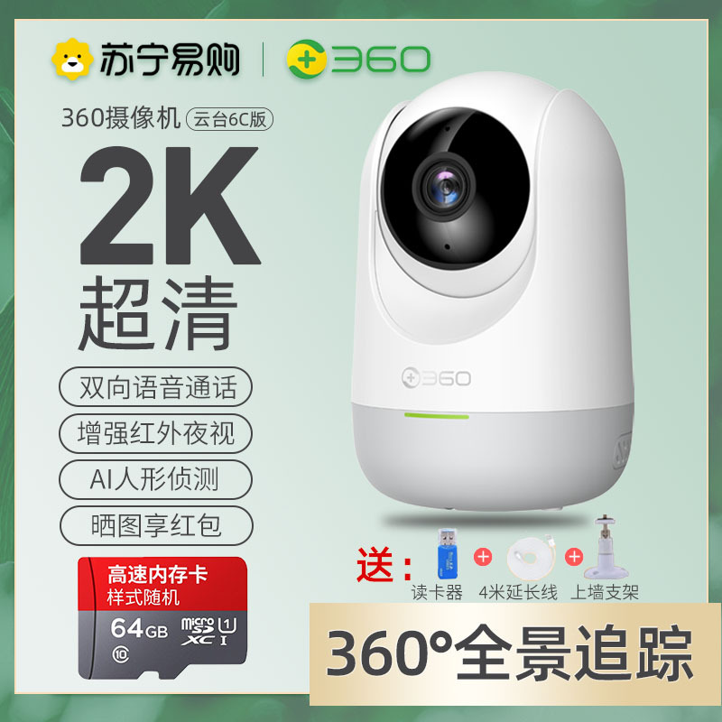 360云台家用监控摄像头6C 360全景无线手机远程智能摄像机母婴监控双向通话+64G内存卡+上墙