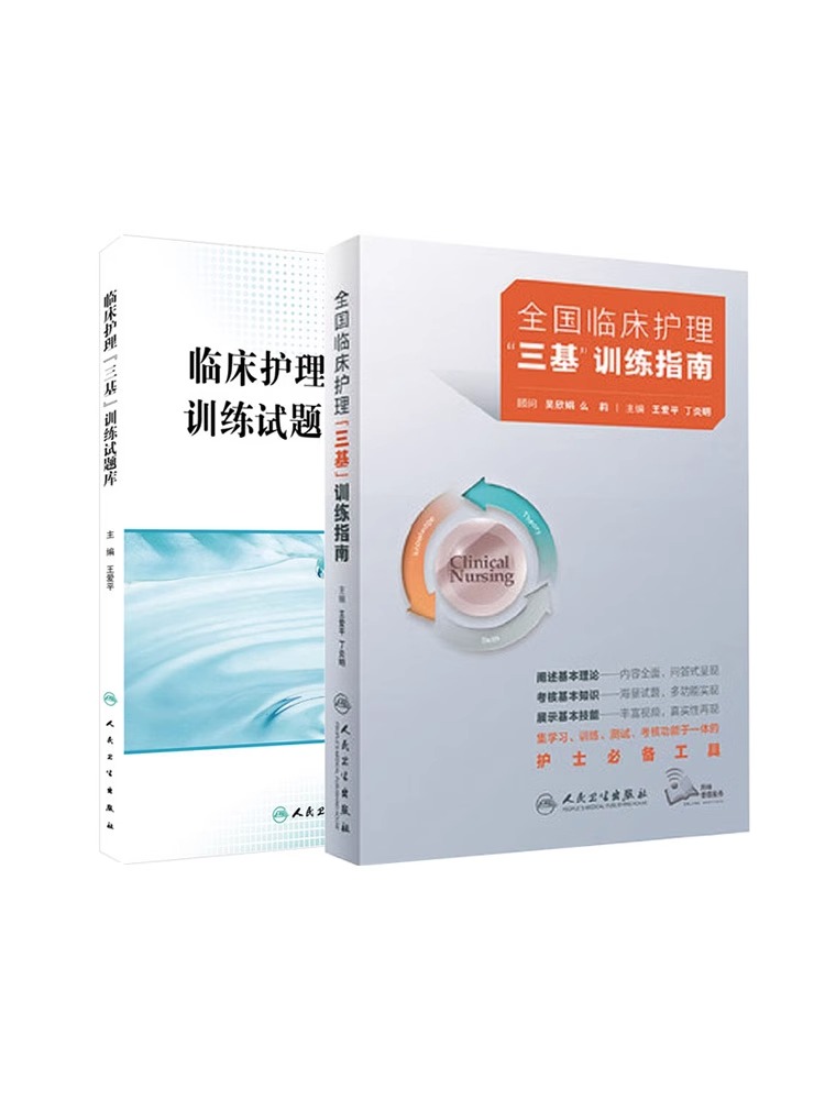 [正版]三基护理书人卫版考编编制考试用书2022基础知识专业护理学书籍2023年24全国临床训练指南题库习题集新版操作三高清大图