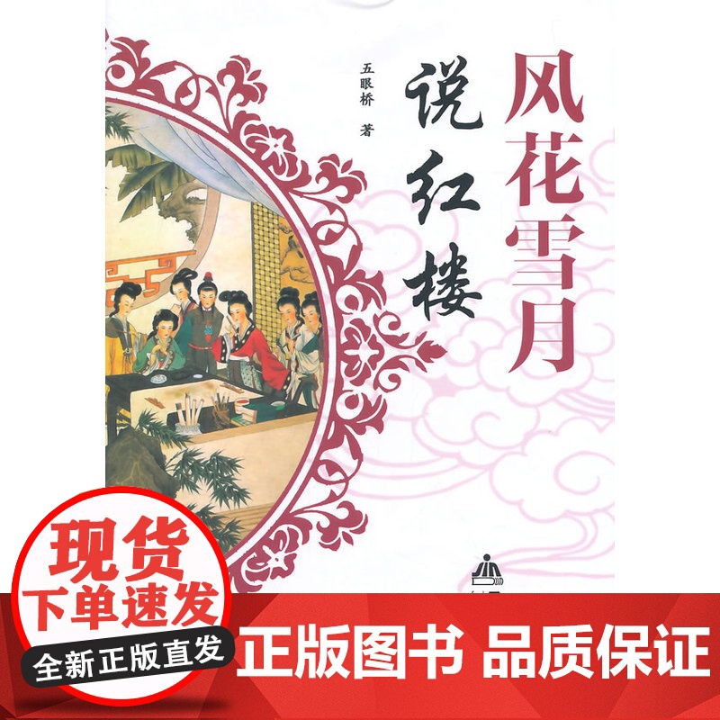 风花雪月说红楼高清大图