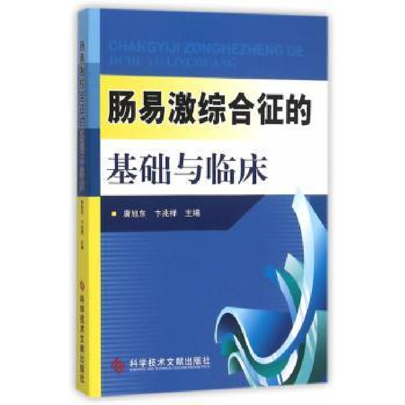 音像肠易激综合征的基础与临床唐旭东,卞兆祥主编
