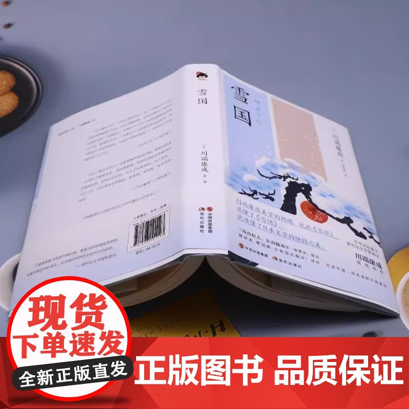 [央视网]雪国 日 川端康成 著 郑民钦 译 外国现当代文学 文学 现代出版社 XD高清大图