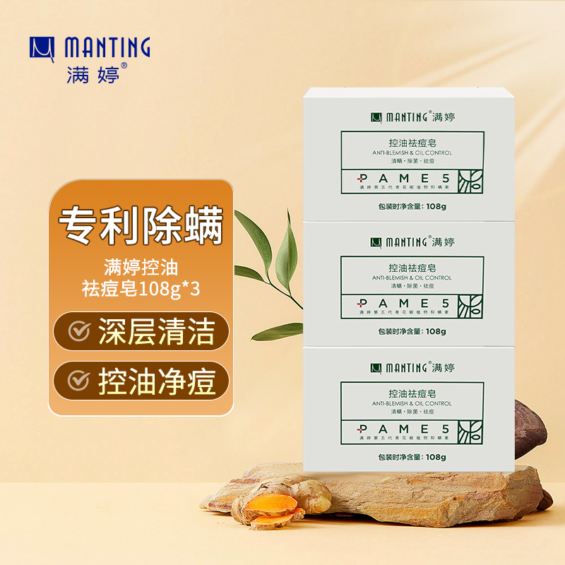 满婷 (MANTING )清螨控油皂108g*3块香皂除螨清爽不油高清大图