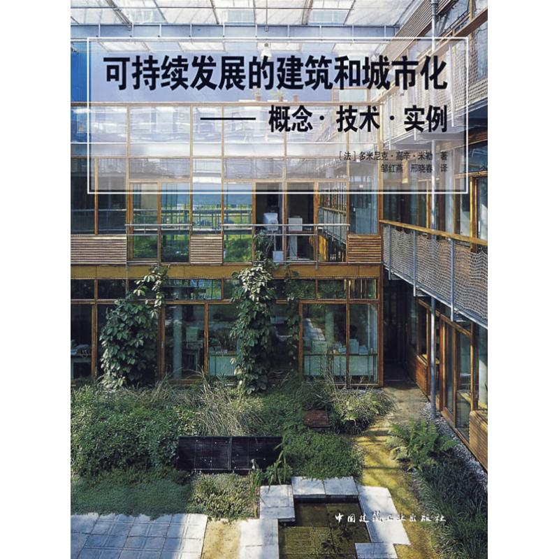 【M】可持续发展的建筑和城市化--概念.技术.实例-9787112094554