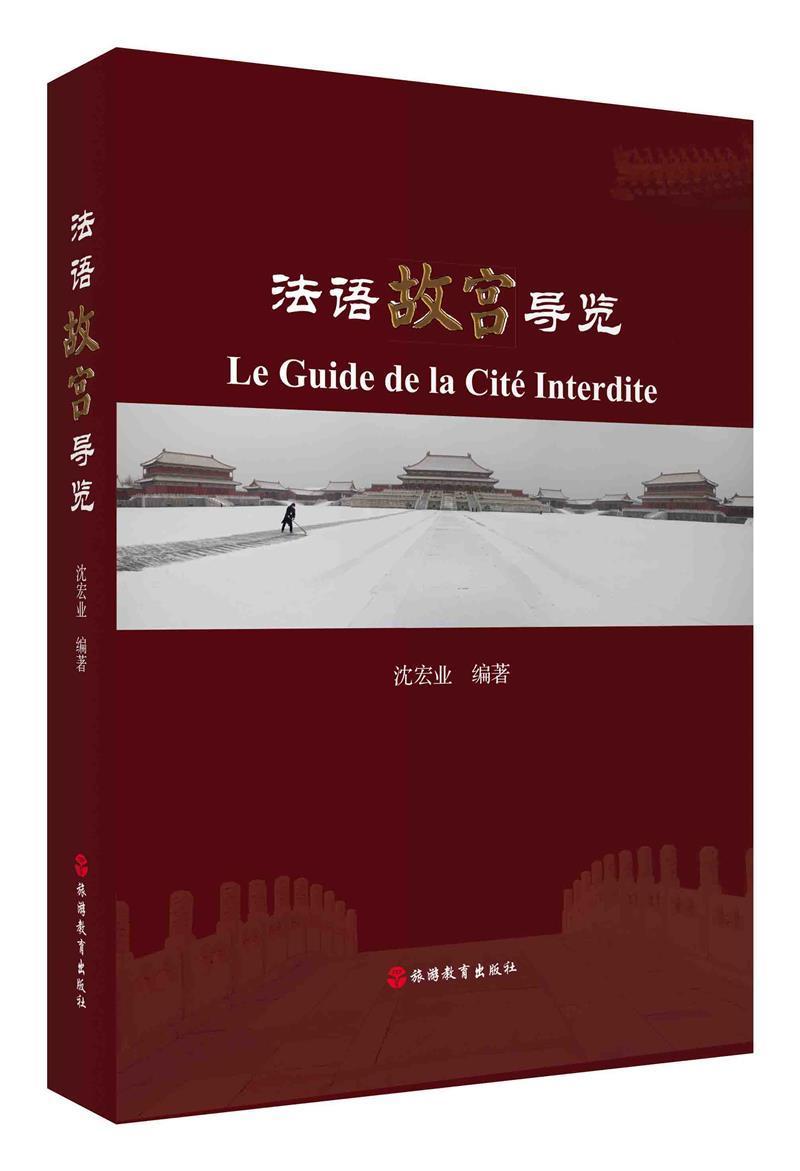 [醉染正版]法语故宫导览 沈宏业 故宫北京法文 旅游地图书籍高清大图