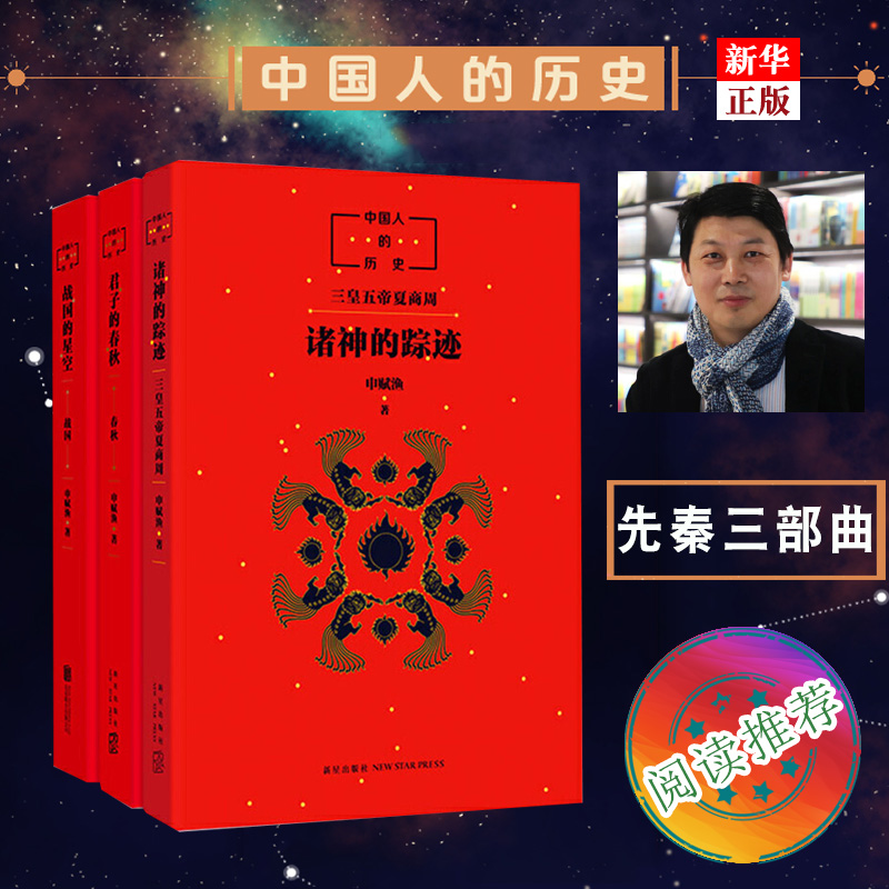 [先秦全3册]中国人的历史 [正版]书店君子的春秋 中国人的历史先秦全套3册 诸神的踪迹/战国的星空 上下五千年中国文化高清大图