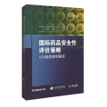 国际药品安全性评价策略:ICH指南解读