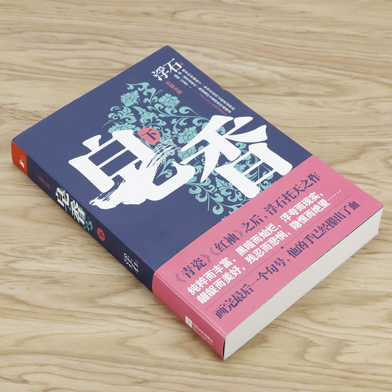 [正版]选皂香 下册浮石继青瓷红袖之后又一官场小说作品书籍青瓷深谋者刻骨铭心高清大图