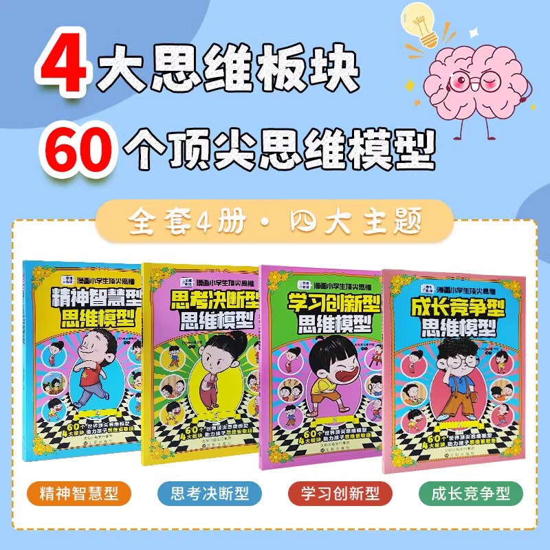 [14册]漫画顶尖思维+古文观止+漫画数学 [正版]抖音同款漫画小学生思维全4册漫画版 樊登的60个世界思维 让孩子思维高清大图