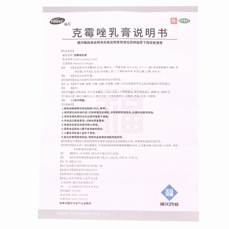 福元克霉唑乳膏10g体股癣手足癣花斑癣头癣念珠菌性甲沟炎外阴阴道炎高清大图