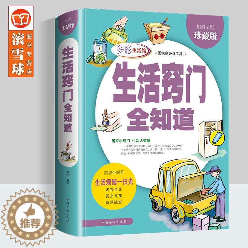 【醉染正版】生活窍门全知道 现代家庭生活小诀窍工具书 好爸爸妈妈生活助手 家庭主妇的实用书籍 日常生活医疗急救的百科全书