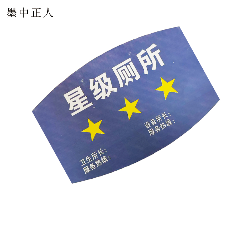 墨中正人星级厕所标识300*190mm张高清大图