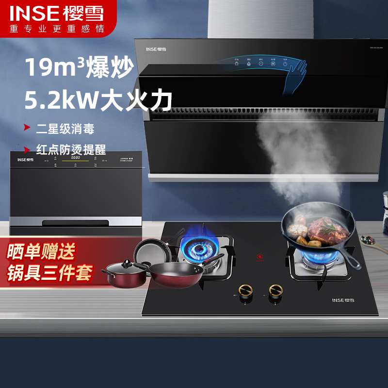樱雪(INSE)19立方米大吸力自动清洗烟机大火力燃气灶双灶高温消毒柜三件套C2028+Q2318B+2122W天然气