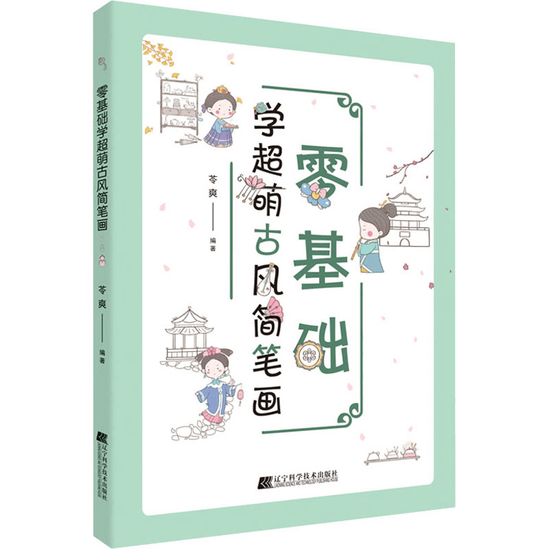醉染图书零基础学超萌古风简笔画9787559122087图片