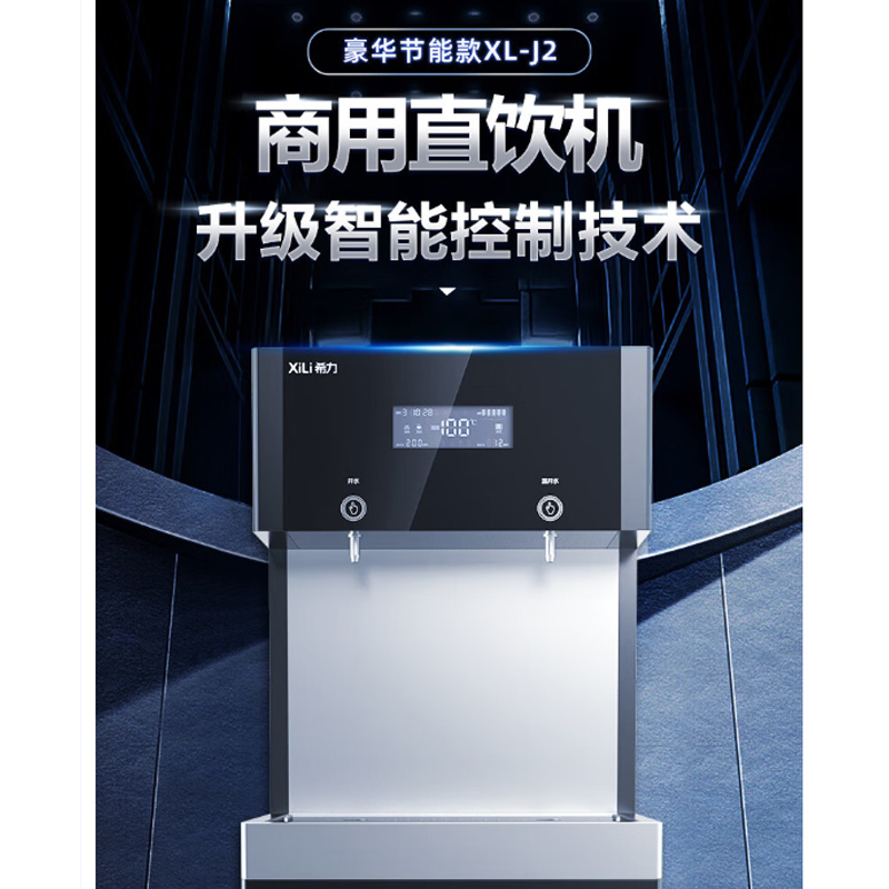 希力XL-J2商用净水器大型立式RO反渗透过滤加热一体机净水机直饮水机XL-J2(18升,1开1温)一级水效