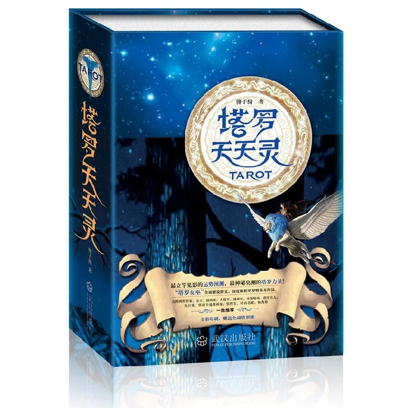 正版新书]正版 塔罗天天灵 [台湾]傅子绮 著 武汉出版社[台湾]傅