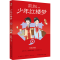 正版新书]少年红楼梦 6[清]曹雪芹9787572615405
