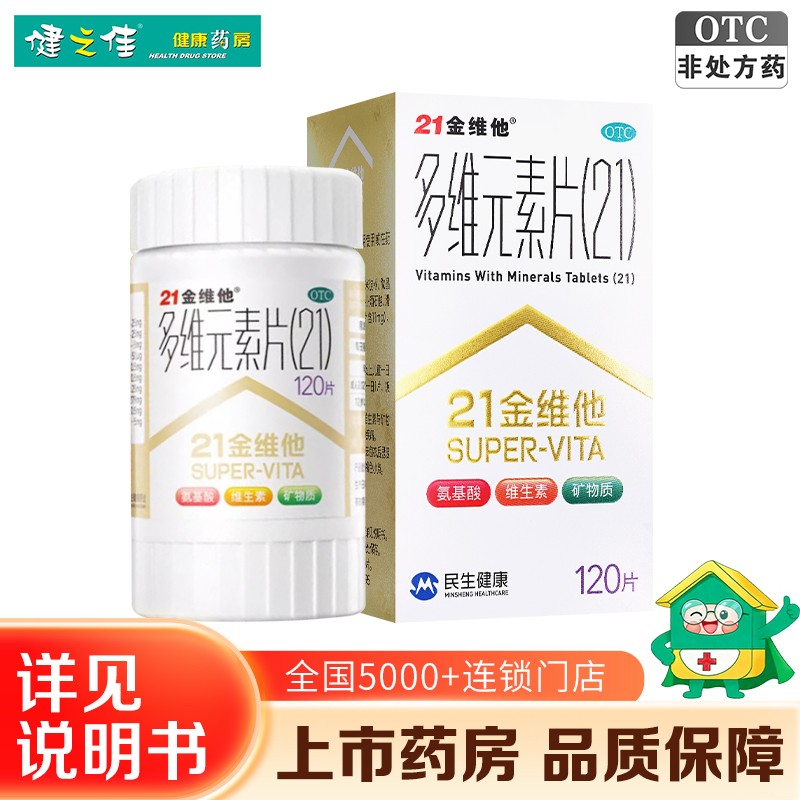 21金维他 多维元素片(21)120片