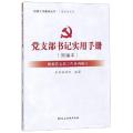 党支部书记实用手册(新编本根据党支部工作条例修订)/工作手册系列/组织工作基本丛书
