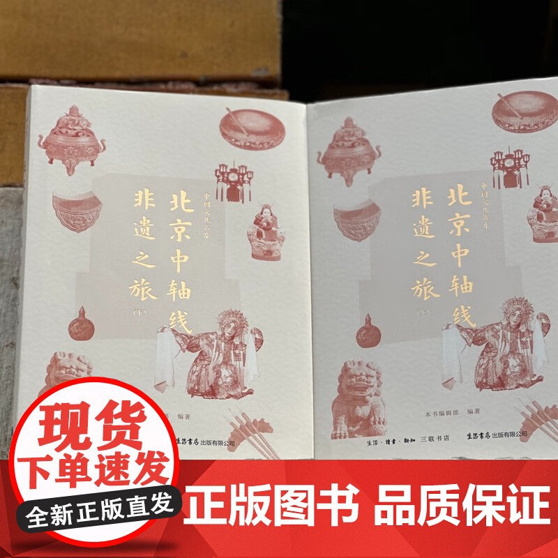 [正版]中国文化名片:北京中轴线非遗之旅 本书编辑部 著 社会科学总论经管、励志 生活书店出版有限公司高清大图