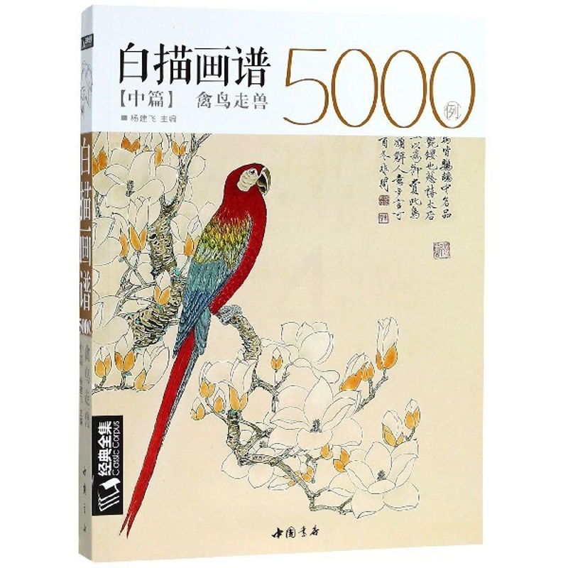 [正版]白描画谱5000例(中篇禽鸟走兽)高清大图