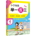 4年级 A版/小学奥数 举一反三
