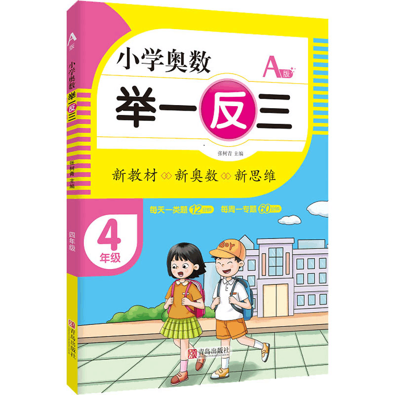 [M]小学奥数 举一反三 4年级 A版 张树青 编 -9787555290742图片