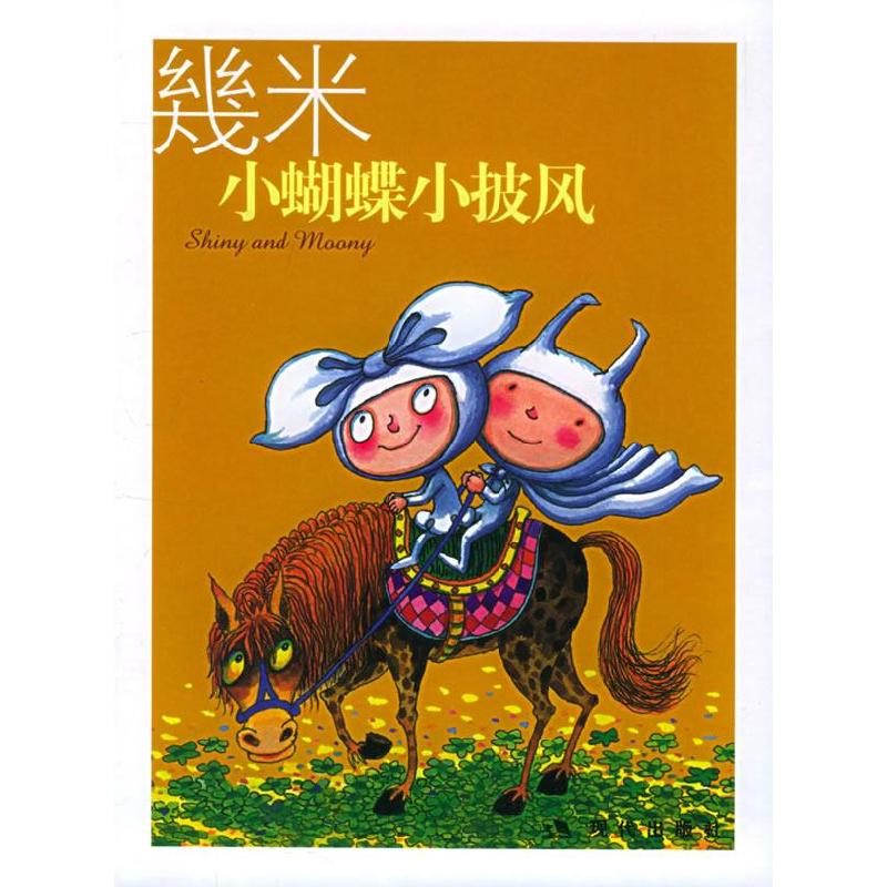 正版新书】几米漫画作品:小蝴蝶小披风几米9787801886026