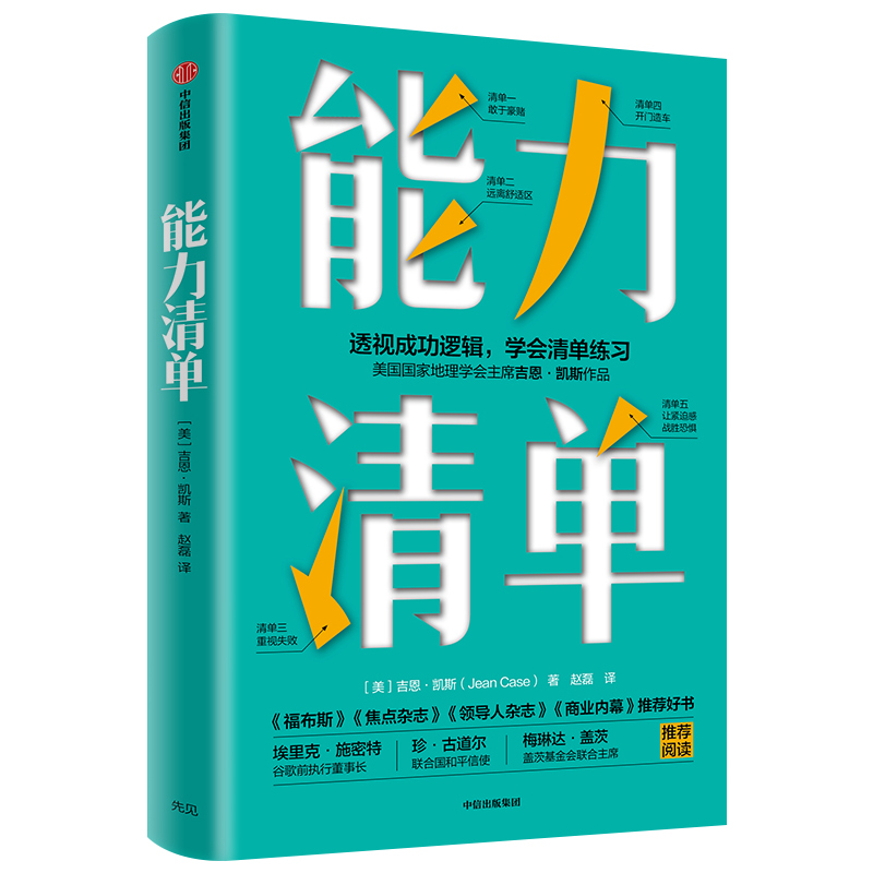 [正版]能力清单 吉恩凯斯 著 突破危机的能力 自我管理清单 直面内心 成功与失败 远离舒适区 出版社图书高清大图