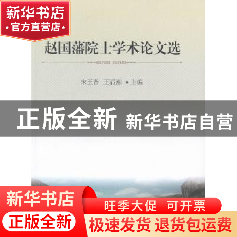 正版 赵国藩院士学术论文选 宋玉普,王清湘主编 大连理工大学出高清大图