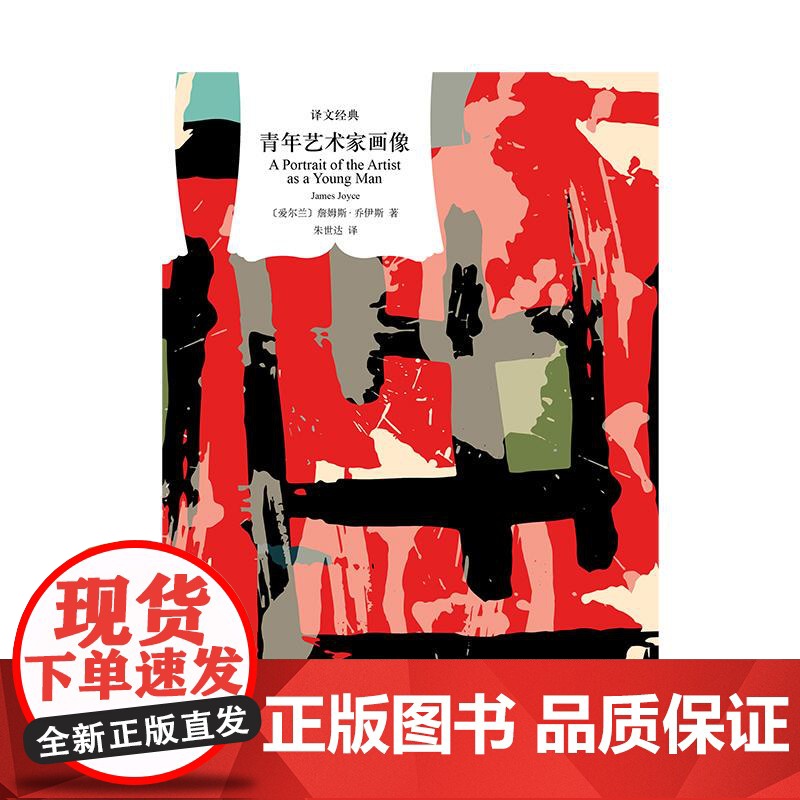 青年艺术家画像 詹姆斯乔伊斯作品译文经典系列 上海译文出版社高清大图