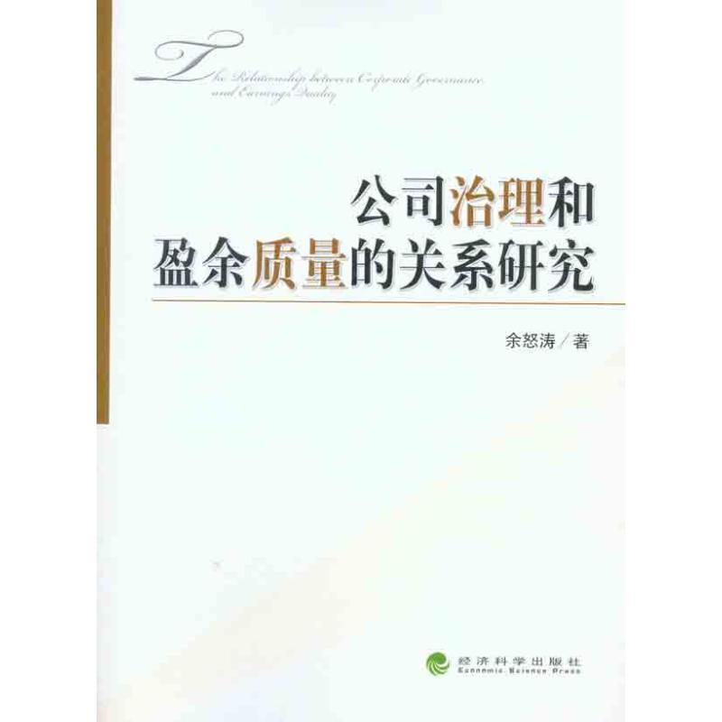 正版新书】公司治理和盈余质量的关系研究余怒涛9787514100693