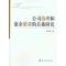 正版新书]公司治理和盈余质量的关系研究余怒涛9787514100693