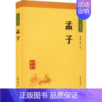 [正版]孟子 万丽华,蓝旭 译 中国古典小说、诗词 文学 中华书局 图书
