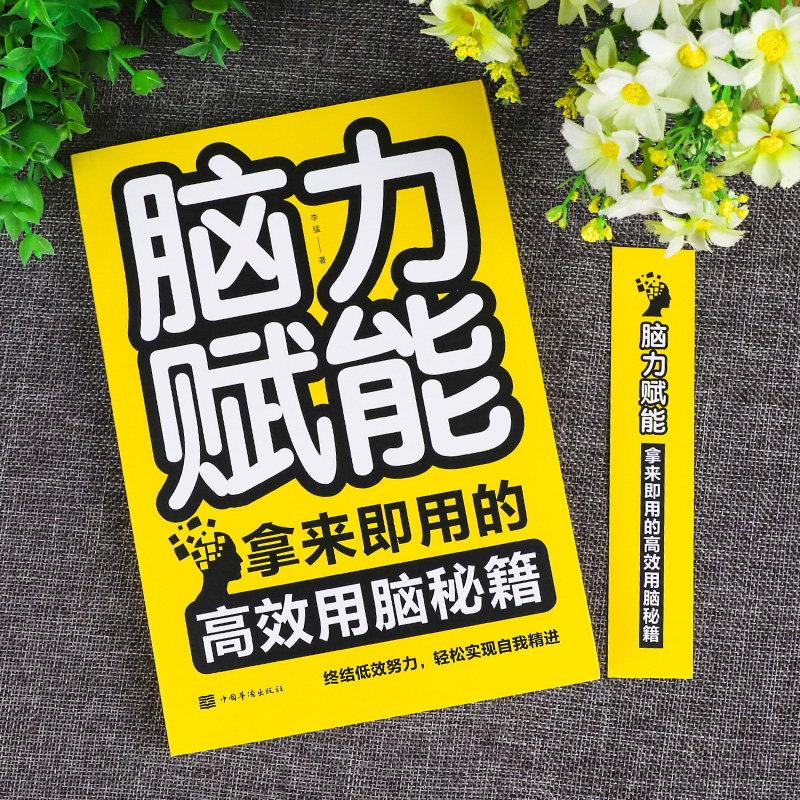 [正版]脑力赋能 大脑记忆法 记忆训练宝典 提高记忆力书籍提高智商训练书思维导图书籍 学生高效学习法高清大图