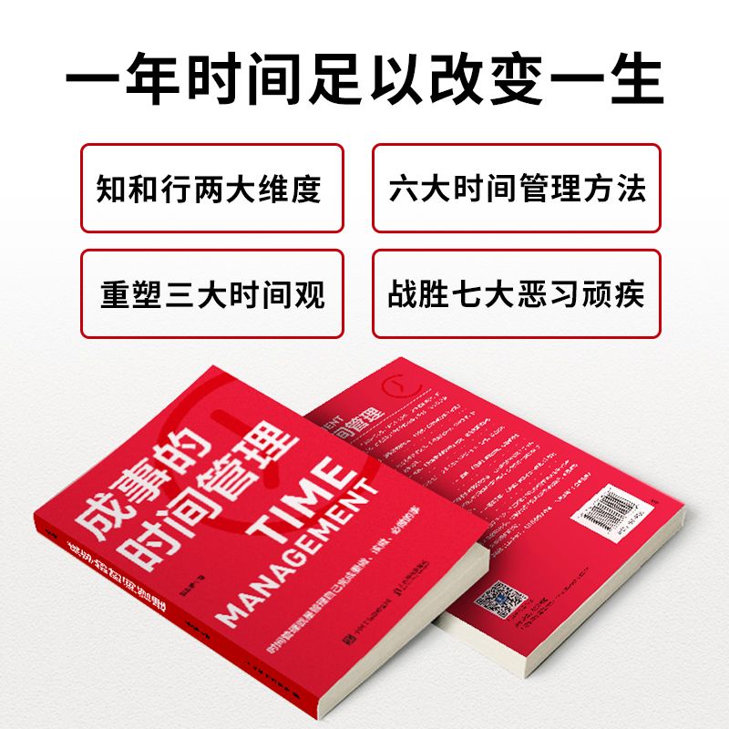 [醉染正版]成事的时间管理粥左罗成功励志掌控时间碎片时间控高效能人士的七个习惯超高效时间管理课程时间管理方法战胜拖延高清大图
