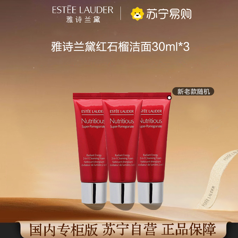 [雅诗兰黛小样套装]雅诗兰黛鲜活亮采红石榴二合一洁面乳30ml*3