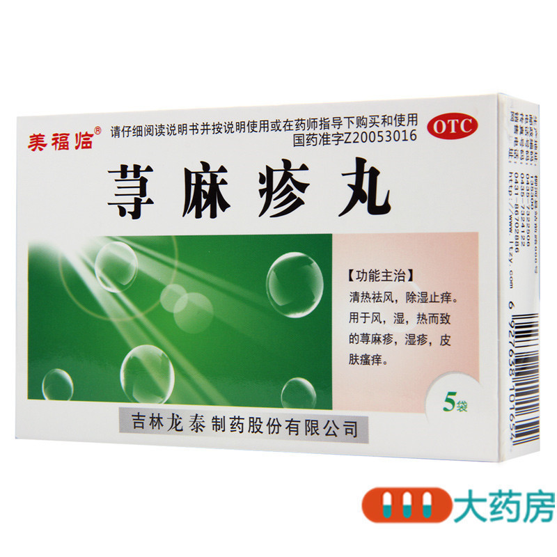 [10盒]龙泰荨麻疹丸10g*5袋/盒*10盒清热祛风除湿止痒用于荨麻疹皮肤瘙痒湿疹