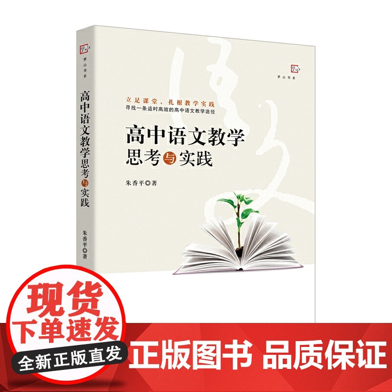 高中语文教学思考与实践(梦山书系)高清大图