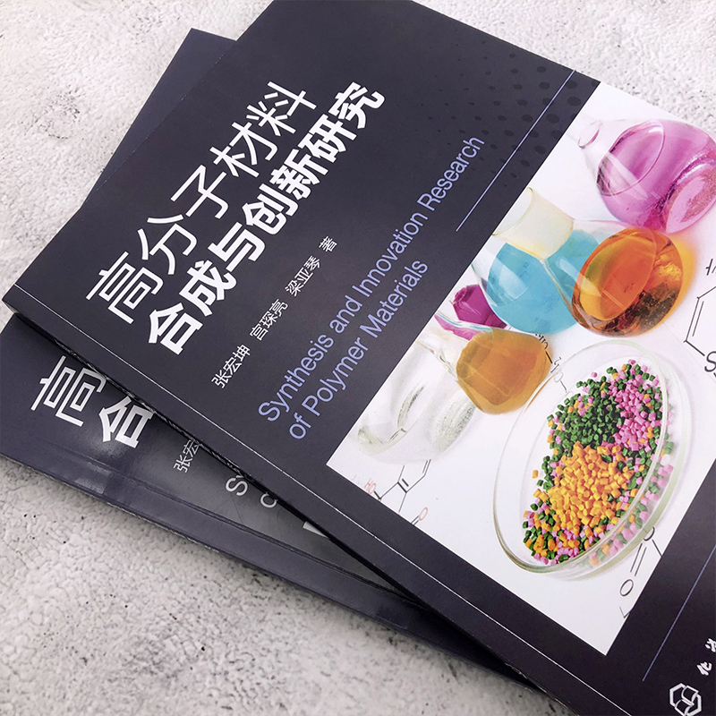[正版]高分子材料合成与创新研究 张宏坤 高分子材料合成简要指导 高分子化学高分子结构高分子性能 高分子材料与工程及相高清大图