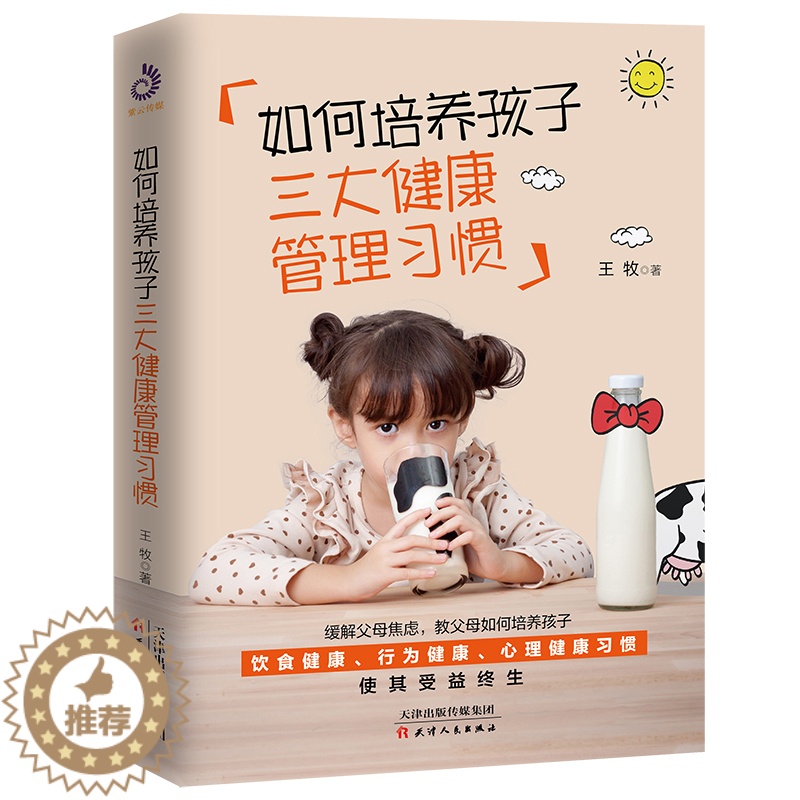 【醉染正版】如何培养孩子三大健康管理习惯 儿童心理书父母如何培养孩子良好的饮食习惯行为健康习惯孩子时间管理的书籍叛逆期家