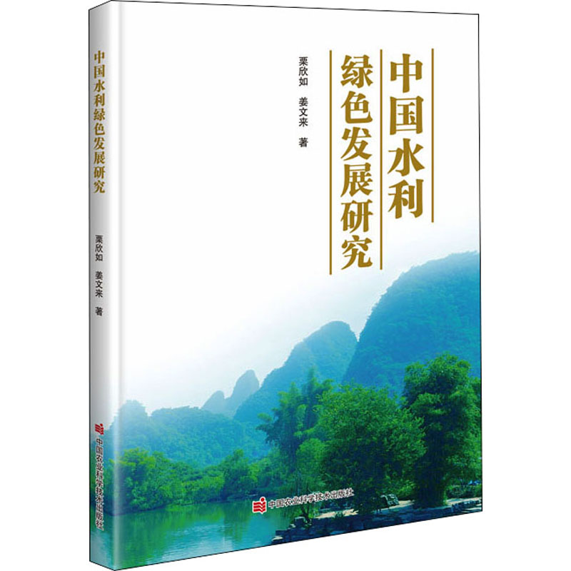 中国水利绿色发展研究