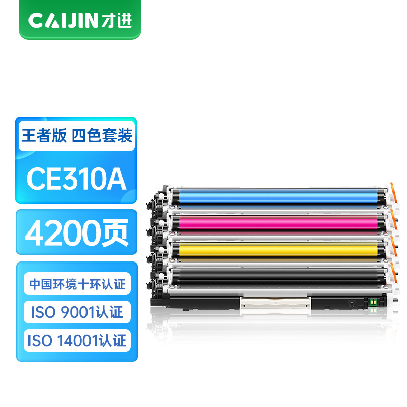 才进王者版适用惠普CP1025粉盒nw彩色LaserJet hp1025 CE310A m176n硒鼓M177fw