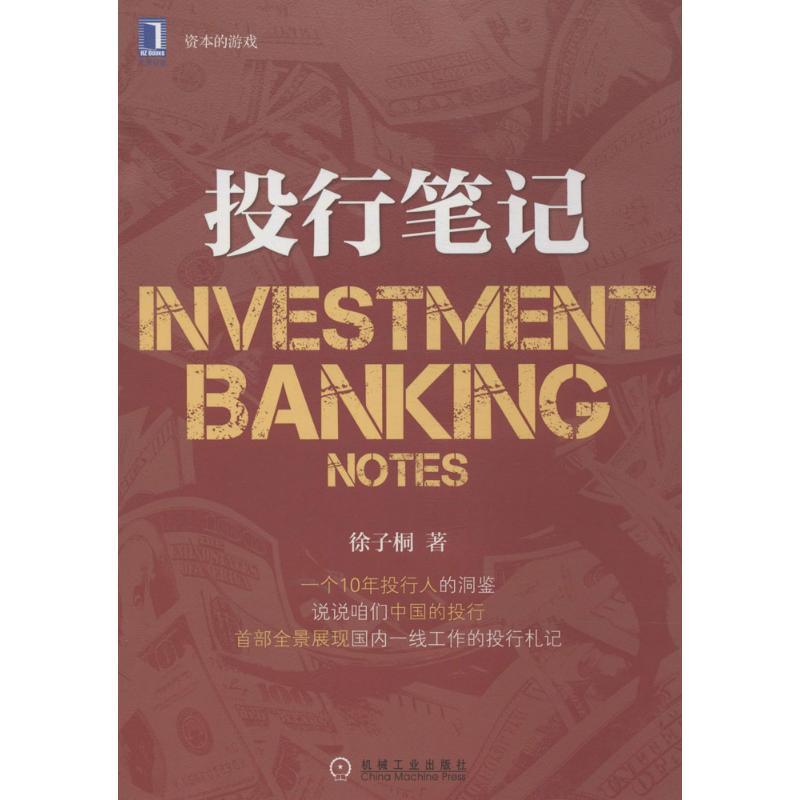 正版新书]投行笔记徐子桐9787111456452高清大图