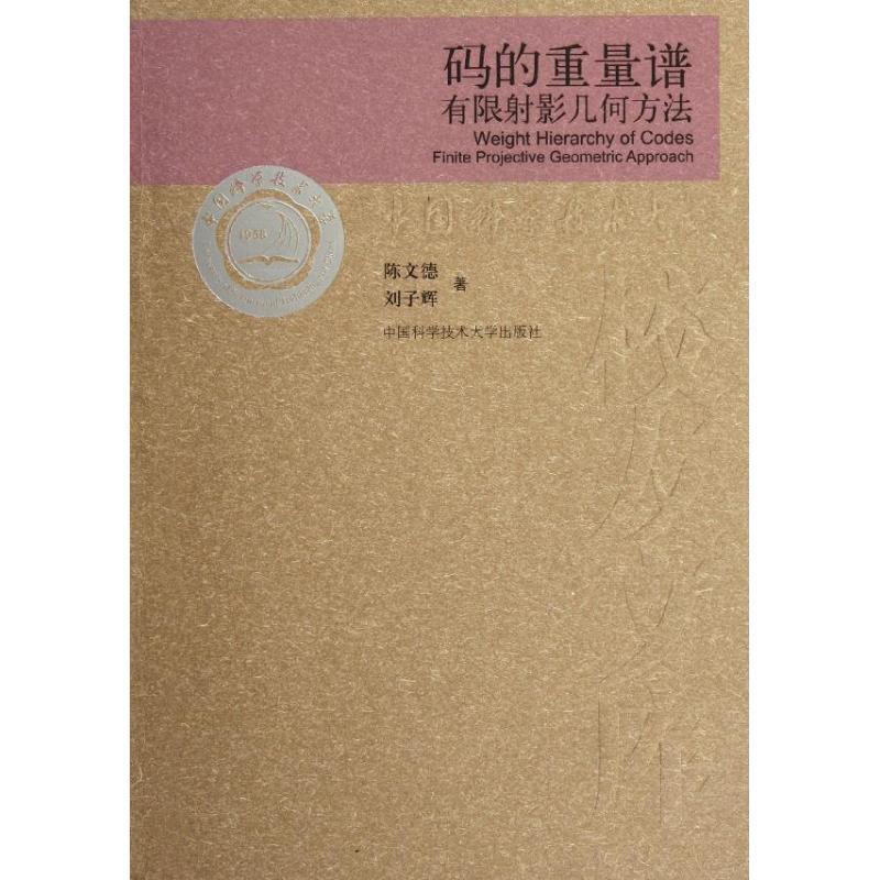 正版新书]码的重量谱:有限射影几何方法陈文德 刘子辉 著9787312高清大图