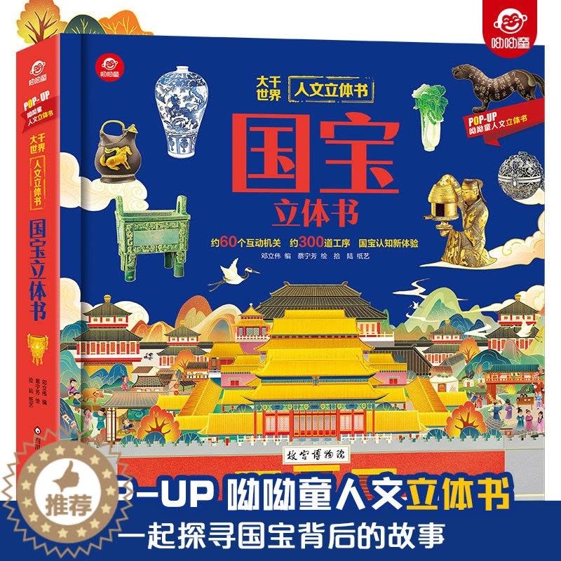 [醉染正版]国宝立体翻翻书 呦呦童出品人文启蒙系列小学生拓展阅读3-6岁少儿科普知识储备翻翻书趣味阅读小学生课外书籍绘本图片