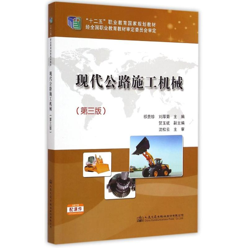 [M]现代公路施工机械(第三版)-9787114118258高清大图