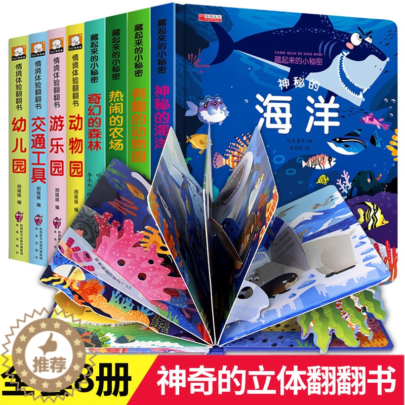 [醉染正版]儿童立体书3d翻翻书全套8册 幼儿情景体验认知绘本宝宝书本早教书籍0-1-2-3-6岁 一岁两岁三岁早教书启高清大图