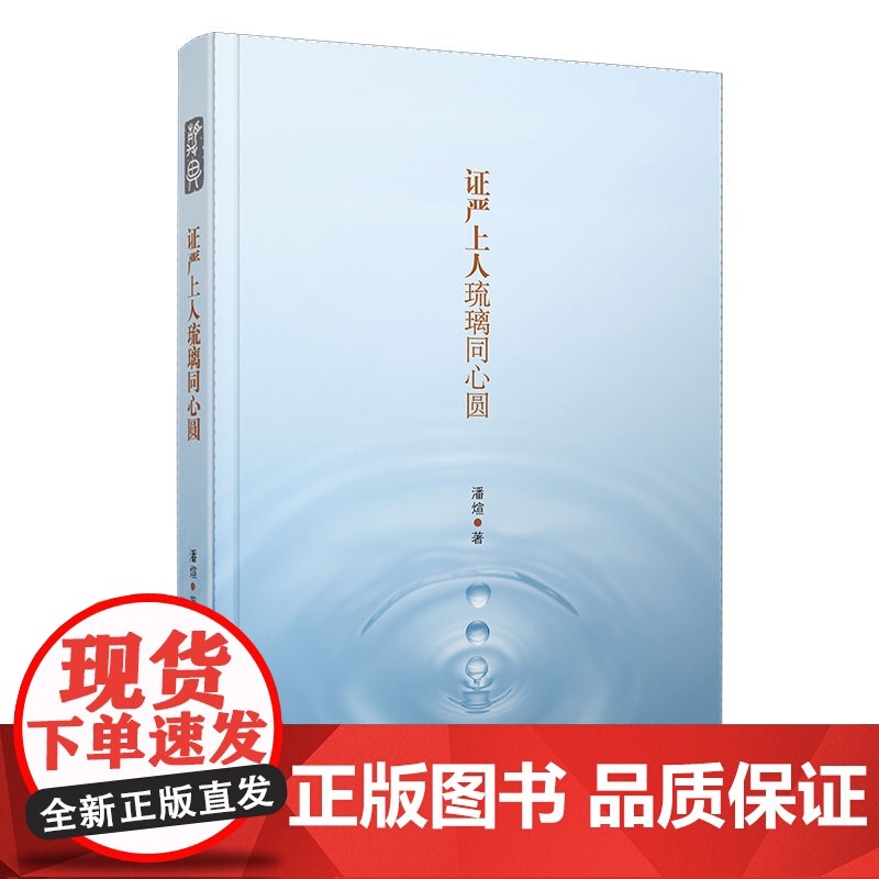 证严上人琉璃同心圆 潘煊 复旦大学出版社 正版书籍